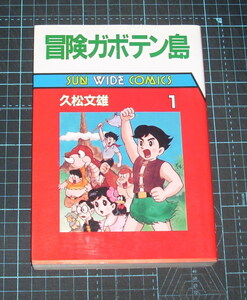 ＥＢＡ！即決。久松文雄　冒険ガボテン島　１巻　サンワイドコミックス　朝日ソノラマ