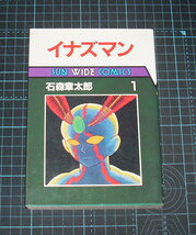 ＥＢＡ！即決。石森章太郎　イナズマン　１巻　サンワイドコミックス　朝日ソノラマ_画像1