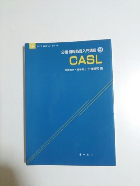 2種　情報処理入門講座　CASL 　下條哲司著　オーム社　