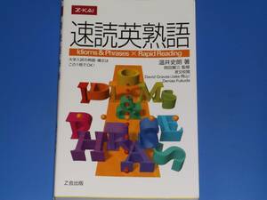 速読 英熟語★英語★大学入試の熟語・構文は この1冊でOK!★温井史朗 (著)★岡田 賢三 (監修)★Z会出版★株式会社 Z会★赤シート付き★