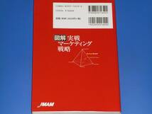 図解 実戦 マーケティング 戦略★使える戦略は数値化できる!★マーケティング脳トレーナー MBA&中小企業診断士 佐藤 義典★_画像2