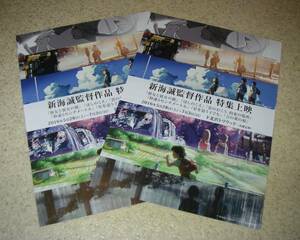 映画チラシ「新海誠監督作品特集上映」2枚：ほしのこえ他