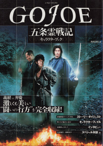 本「五条霊戦記キャラクター・ブック／角川書店・編」　送料込