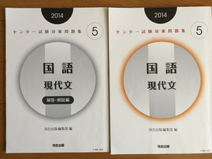 センター試験対策問題集５ 国語 現代文　2014　河合出版