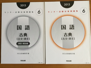 センター試験対策問題集6 国語 古典　「古文・漢文」 2013 　河合出版