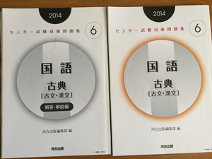 センター試験対策問題集6 国語 古典　「古文・漢文」 2014 　河合出版