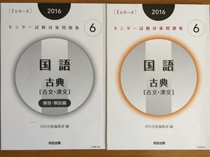 センター試験対策問題集6 国語 古典　「古文・漢文」 2016 　河合出版