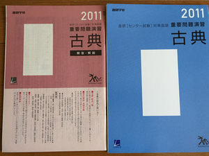 ベネッセ 進研センター試験重要問題演習 古典 2011　解答解説付き②