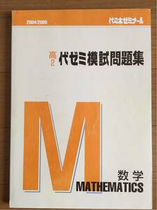 高2 代ゼミ　模試問題集　数学　2004/2005　代々木ゼミナール　非売品　貴重