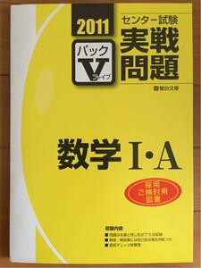 駿台 センター試験 実戦問題 パックⅤ 数学Ⅰ・A 2011　駿台文庫