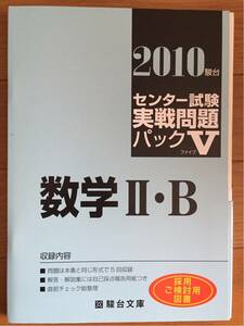 駿台 センター試験 実戦問題 パックⅤ 数学Ⅱ・B 2010 駿台文庫