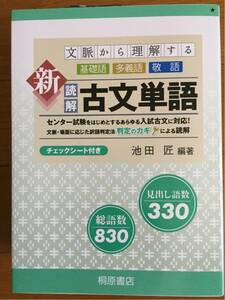 文脈から理解する 新読解古文単語 桐原書店