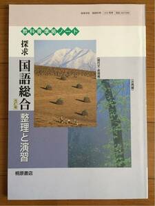 教科書準拠ノート　探求　国語総合　 整理と演習　改訂版　桐原書店