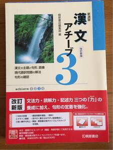 新演習　漢文　アチーブ3　 問題編のみ　桐原書店