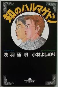 ◎未読中古本　『知のハルマゲドン』　小林よしのり◎