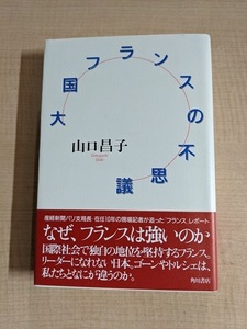 大国フランスの不思議 /山口 昌子 (著)/O5207/初版・帯付き