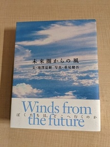 Ветер из будущего района/Нацуки Икезава/Кенго пустыня (автор)/Parco Publishing/с первым изданием/с Obi