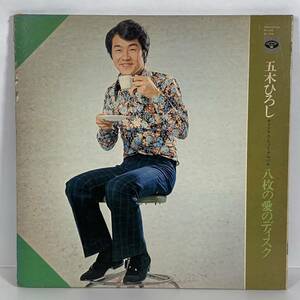 激レア！ LP盤 レコード 『 五木ひろし ／ 八枚の愛のディスク 』 オリジナル・ヒット・アルバム ★ A0100