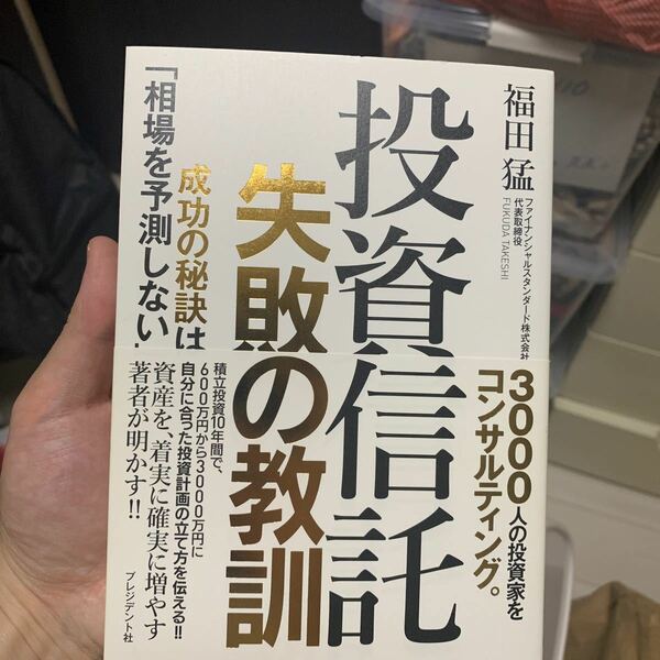 投資信託失敗の教訓　成功の秘訣は「相場を予測しない」 福田猛／著