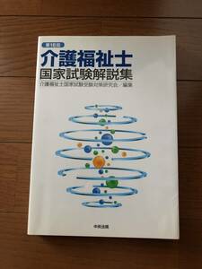 第16回介護福祉士国家試験解説集☆中央法規