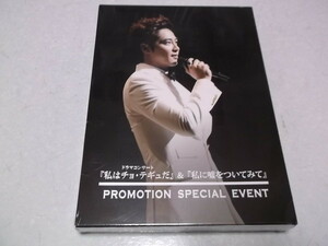 ☆　「私はチョ・テギュだ」&「私に嘘をついてみて」 PROMOTION SPECIAL EVENT DVD　♪未開封新品