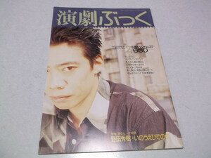 ☆　演劇ぶっく No.35　1992年2月号　野田秀樹 × いのうえひでのり 対談　※管理番号 pa748