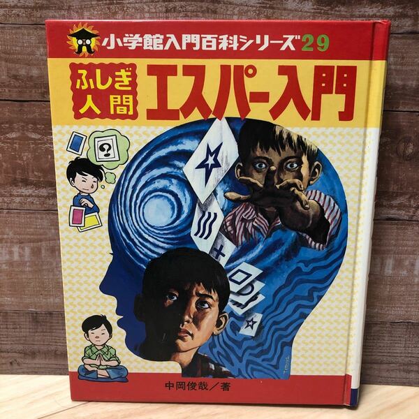 小学館入門百科シリーズ29 ふしぎ人間　エスパー入門　中岡俊哉