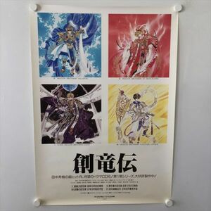 A58835 ◆創竜伝　販促　告知 B2サイズ ポスター 送料350円 ★5点以上同梱で送料無料★