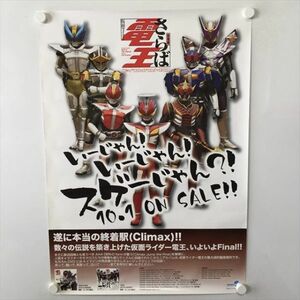 A58860 ◆さらば 仮面ライダー電王　販促　告知 B2サイズ ポスター 送料350円 ★5点以上同梱で送料無料★