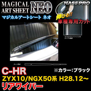 ハセプロ MSN-RWAT9 C-HR ZYX10/NGX50系 H28.12～ マジカルアートシートNEO リアワイパー用ステッカー ブラック カーボン調シート