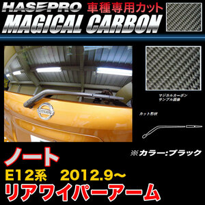 ハセプロ CRWAN-7 ノート E12系 H24.9～ マジカルカーボン リアワイパーアーム ブラック カーボンシート