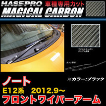 ハセプロ CFWAN-7 ノート E12系 H24.9～ マジカルカーボン フロントワイパー用ステッカーアーム ブラック カーボンシート_画像1