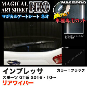 ハセプロ MSN-RWAS5 インプレッサスポーツ GT系 H28.10～ マジカルアートシートNEO リアワイパー用ステッカー ブラック カーボン調シート