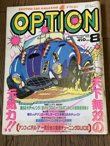 OPTION オプション 1992年 8月号 RX-7 チューニングバトル クーリングチューン シビック カプチーノ ロードスター ツインエンジンカルタス