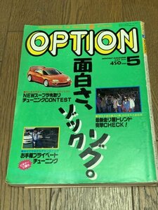 OPTION オプション 1993年 5月号 スカイラインR32GTR CPチューン スープラ RX-7 FD3S アリスト マーク2 カプチーノ ツインエンジンカルタス