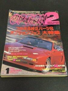 OPTION2 オプション2 1993年 1月号 純正パーツ&オプショングッズ大特集 純正流用 GT-R32 S13シルビア 70スープラ フェアレディZ32 AE86 MR2