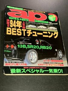 ap オートパーツ 1994年 7月号 94年BESTチューニング 13B SR20 RB20 ビギナーズチューニング講座 通販CPU購入大作戦 電子パーツ研究