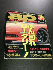 ap オートパーツ 1994年 6月号 ぶん回れロータリー RX-7 FD3S FC3S 谷田部イッキ乗り マフラー大口径のカラクリ 軽さが速さフライホイール