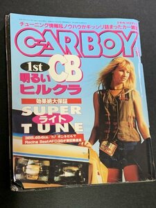 CARBOY カーボーイ 1995年 11月号 効果絶大スーパーライトチューン 安くて効果的なチューン大公開 首都高GT-R対決タイムトライアル