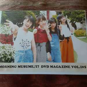 (送料無料！)モーニング娘。'17 DVD MAGAZINE Vol.105