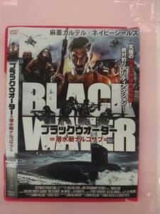 ブラックウォーター＝潜水艇ナルコサブ＝レンタル落ち