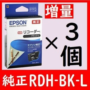 3個セット エプソン純正 RDH-BK-L ブラック増量タイプ リコーダー