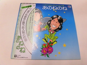 LP あのねのね/いつまでもあると思うな人気と仕事（帯付）