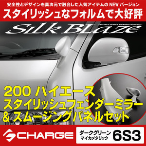 200系ハイエース スタイリッシュフェンダーミラー&スムージングパネル [ 6S3 ]ダークグリーン [受注生産] シルクブレイズ SB-HSFM3-6S3