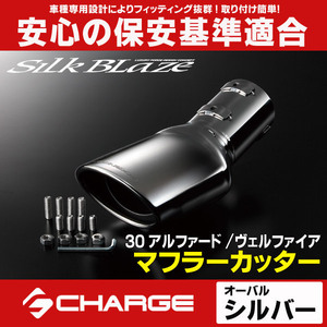 30系アルファード / 30系ヴェルファイア GX / VX マフラーカッター [オーバル/シルバー] シルクブレイズ SB-CUT-142