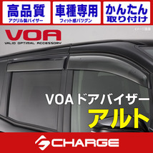 アルト(HA36S/36V) ドアバイザー [ VOA / ボア ] 雨や虫の侵入防ぐ かんたん取付 ケースペック V-S056 [同梱不可]_画像1