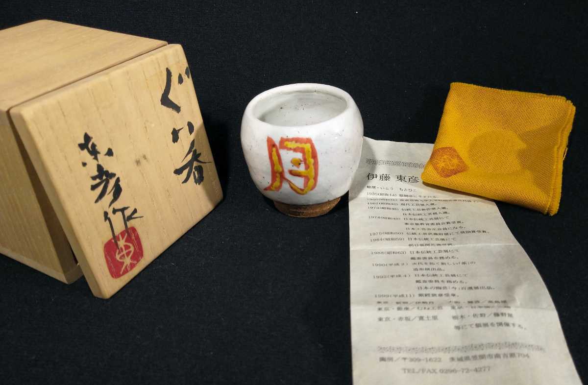 2023年最新】Yahoo!オークション -伊藤東彦(陶芸)の中古品・新品・未