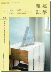 送料込｜建築雑誌(JABS) 2016年1月号｜未来をつくる