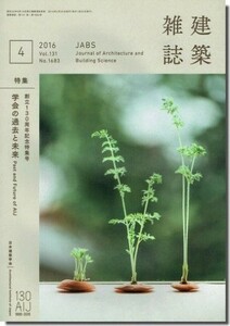 送料込｜建築雑誌(JABS) 2016年4月号｜学会の過去と未来　創立130周年記念特集号