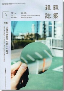 送料込｜建築雑誌(JABS) 2016年3月号｜災害対策研究の新しい起点